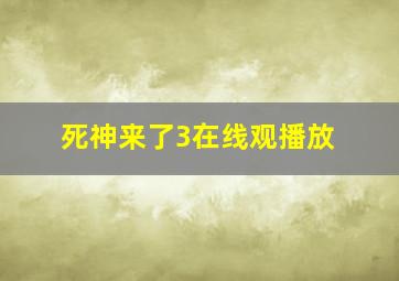 死神来了3在线观播放