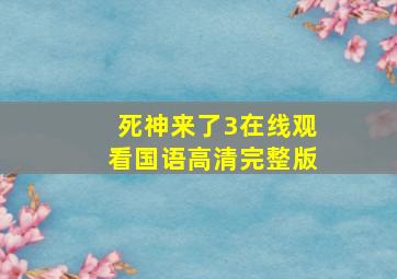 死神来了3在线观看国语高清完整版