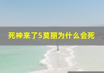 死神来了5莫丽为什么会死