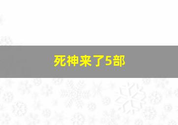 死神来了5部