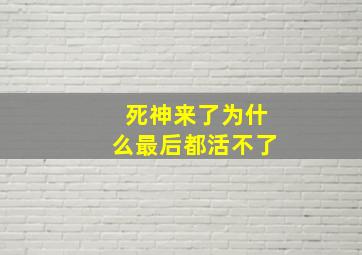 死神来了为什么最后都活不了