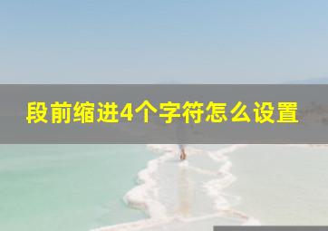 段前缩进4个字符怎么设置