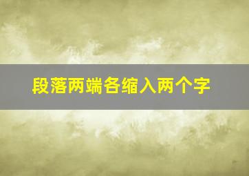 段落两端各缩入两个字