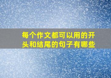 每个作文都可以用的开头和结尾的句子有哪些