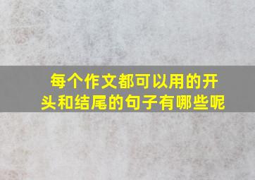 每个作文都可以用的开头和结尾的句子有哪些呢