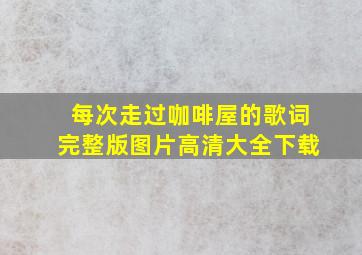 每次走过咖啡屋的歌词完整版图片高清大全下载