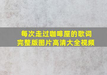 每次走过咖啡屋的歌词完整版图片高清大全视频