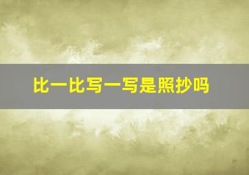 比一比写一写是照抄吗