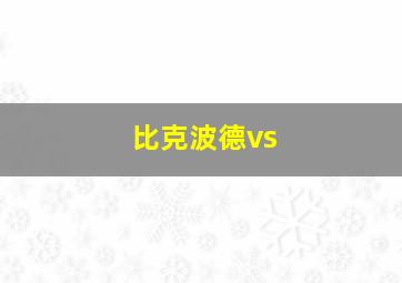 比克波德vs