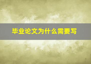 毕业论文为什么需要写