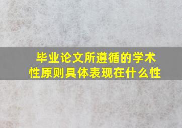 毕业论文所遵循的学术性原则具体表现在什么性