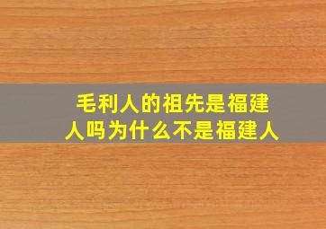 毛利人的祖先是福建人吗为什么不是福建人