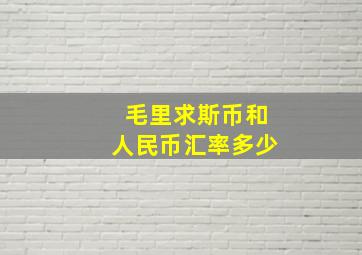 毛里求斯币和人民币汇率多少