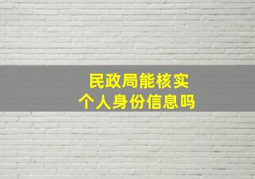 民政局能核实个人身份信息吗