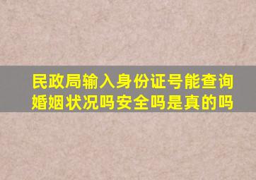 民政局输入身份证号能查询婚姻状况吗安全吗是真的吗