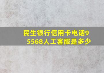 民生银行信用卡电话95568人工客服是多少