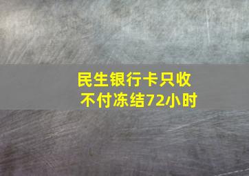 民生银行卡只收不付冻结72小时