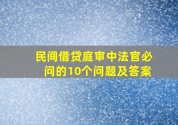 民间借贷庭审中法官必问的10个问题及答案