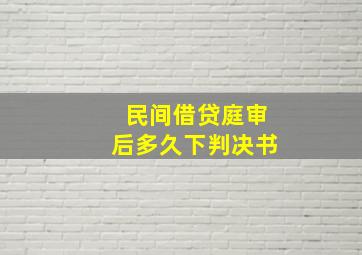 民间借贷庭审后多久下判决书