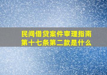 民间借贷案件审理指南第十七条第二款是什么