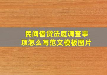 民间借贷法庭调查事项怎么写范文模板图片