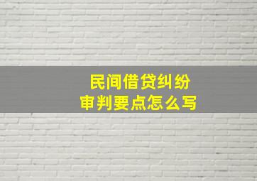 民间借贷纠纷审判要点怎么写