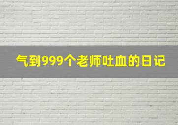 气到999个老师吐血的日记