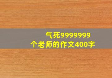 气死9999999个老师的作文400字