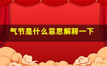 气节是什么意思解释一下