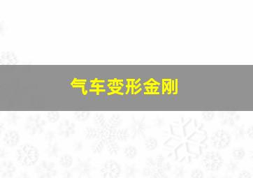 气车变形金刚