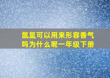 氤氲可以用来形容香气吗为什么呢一年级下册