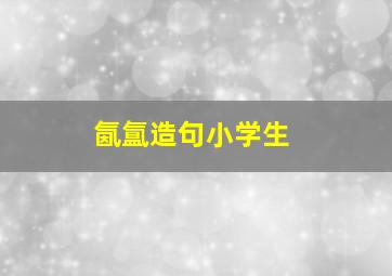 氤氲造句小学生