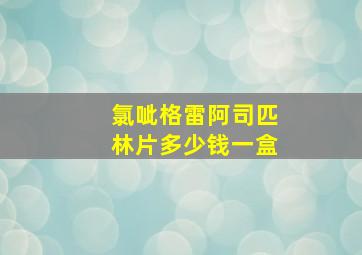 氯呲格雷阿司匹林片多少钱一盒