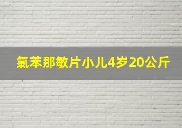 氯苯那敏片小儿4岁20公斤