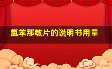 氯苯那敏片的说明书用量