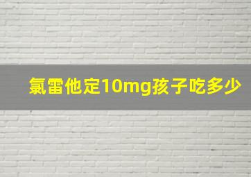 氯雷他定10mg孩子吃多少