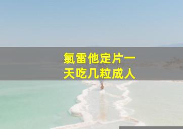 氯雷他定片一天吃几粒成人