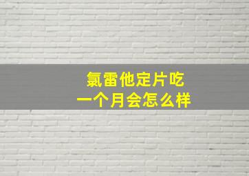 氯雷他定片吃一个月会怎么样