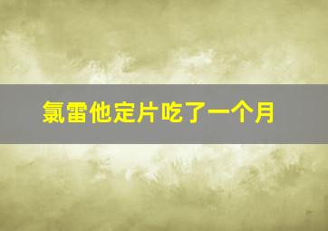 氯雷他定片吃了一个月