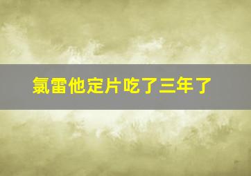 氯雷他定片吃了三年了