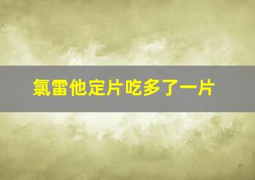 氯雷他定片吃多了一片