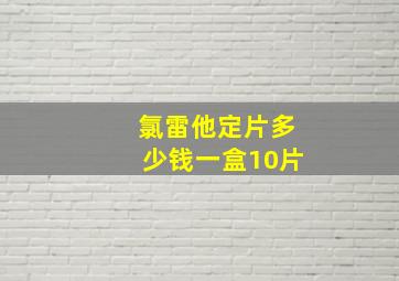 氯雷他定片多少钱一盒10片