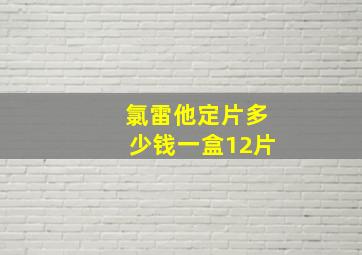 氯雷他定片多少钱一盒12片