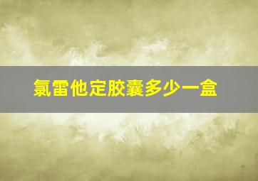 氯雷他定胶囊多少一盒