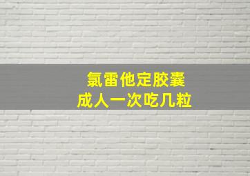 氯雷他定胶囊成人一次吃几粒