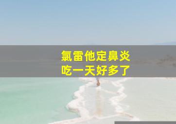 氯雷他定鼻炎吃一天好多了