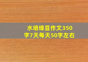 水培绿豆作文350字7天每天50字左右