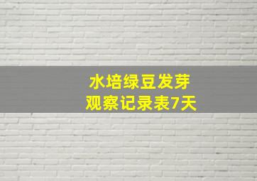 水培绿豆发芽观察记录表7天