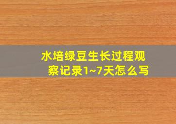 水培绿豆生长过程观察记录1~7天怎么写