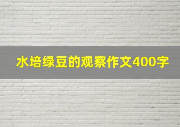 水培绿豆的观察作文400字